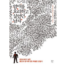 엄마를 요리하고 싶었던 남자:현대사회가 낳은 불안과 광기에 관한 특별한 관찰기, 푸른지식