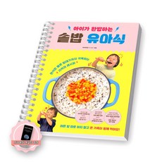 [지구돋이 책갈피 증정] 아이가 완밥하는 솥밥 유아식 길벗 [스프링제본], [제본 1권]