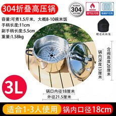 金喜 304不鏽鋼 3L 摺疊高壓鍋 戶外露營便攜式煲湯煮飯鍋, 1個, 金喜304材質[蒸格18cm-3l]