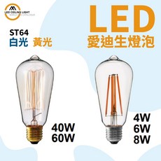 MARCH LED ST64 E27 愛迪生燈泡 復古鎢絲 LED燈絲燈泡 多瓦數 白光 黃光 實體門市保固, 暖色, 1個