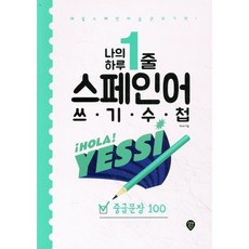 나의 하루 1줄 스페인어 쓰기 수첩: 중급문장 100:매일 스페인어 습관의 기적! 저자 직강 유튜브 강의 제공, 시대인, 9791125488439, 권진영 저, 상세내용 참조