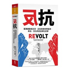 【天下雜誌】反抗:當激進變成主流，正在改寫世界經濟、政治、文化的反全球化抗爭/納達夫‧埃尤爾, 納達夫‧埃尤爾