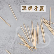 有熊在送 單頭牙籤 竹籤 水果叉 天然竹 台灣製 清潔牙齒 營業用 一次性, 1個