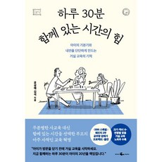 하루 30분 함께 있는 시간의 힘