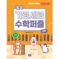 쏙쏙 가로세로 수학 퍼즐: 곱셈편:교과서가 쉬워지는 사칙연산 퍼즐, 리틀씨앤톡, NS영재연구원, 없음null