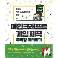 마인크래프트 게임 제작 무작정 따라하기, 길벗, 길벗- 마인크래프 무작정 따라하기