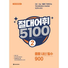 절대어휘 5100 2 [ 3rd Edition ]