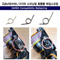 다이와 스피닝릴 호환용 베일 스프링 소 중 대 수리부품, 1개