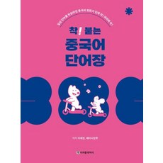 착! 붙는 중국어 단어장 : 일상 단어를 학습하면 중국어 회화가 입에 착! 머리에 쏙!, 시사중국어사