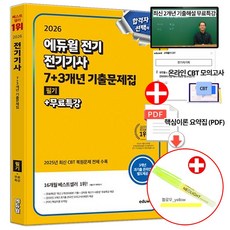 2026 전기기사 필기 7+3개년 기출문제집 (에듀윌) + 네오라이트 형광펜 제공, 전기기사 필기 기출문제집 전기기사 필기 기출문제집