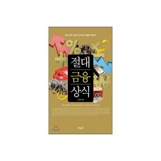 절대금융상식