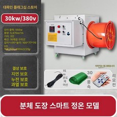 산업용 전기열풍기 덕트형 공장 난방 대형 창고 온풍기, 380V 지능형 항온 30kW 30m A, 기본 모델명/품번