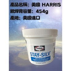 美國 HARRIS 銀焊膏 454g, 1個