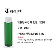 고농도 떡밥 첨가제 초강력 집어제 과산 입질 개선제, JC3호, 1개