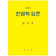 [책광장 모두] 헌법학 입문