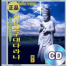 2CD 중안스님 염불 신묘장구대다라니 불교음악 명상수련
