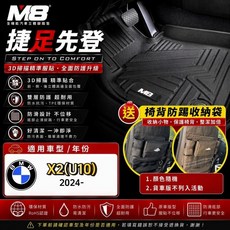 M8 立體腳踏墊 適用於 BMW X2 (U10)