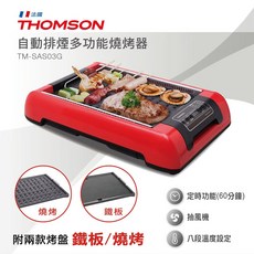 Thomson 自動排煙多功能燒烤器 TM-SAS03G