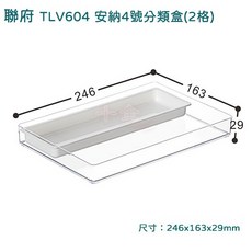 聯府 TLV604 安納4號分類盒 2格 小物收納籃 文具盒, 1個, 單一選項, 透明