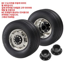 그래네 트럭타이어 RC휠 바퀴 1:14튜닝 휠타이어 I28, 앞바퀴 1쌍, 1개, 기본 색상