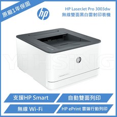 HP LaserJet Pro 3003dw 無線雙面黑白雷射印表機 (3G654A)，高速列印，支援自動雙面列印，無線連接，多人共享