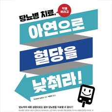 당뇨병 치료 아연으로 혈당을 낮춰라 + 미니수첩 증정, 가사하라도모코, 전나무숲