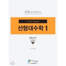 선형대수학 1, 에이스아카데미