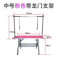 寵物美容台 家用狗狗美容桌 摺疊造型台 修毛吹風洗澡桌子 帶支架吊繩, 1個, 中號粉色帶龍門支架95*55*78