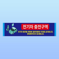 전기차 충전구역 양보 감사 알림 스티커 표지판(100x25mm), 스티커 표지판