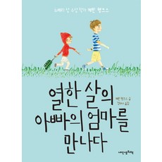 열한 살의 아빠의 엄마를 만나다, 내인생의책, 상세내용 참조