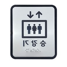알루미늄 표지 안전설비 승강기 점자 엘리베이터, 본상품