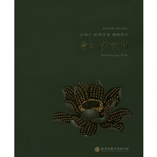 하전 윤경남, 한국전통사경연구원, 하전 윤경남 저