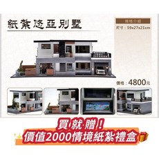 大廣御 紙紮悠亞別墅（買就送價值2000贈品）可開燈立體傢俱紙紮屋, 1個
