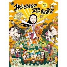귀신 선생님과 고민 해결 2:남동윤만화, 2, 사계절