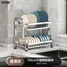 DFMEI 不鏽鋼碗碟架多功能廚房置物架瀝水碗架碗筷架碗盤刀架碗櫃收納, 1個, 43cm二層標配:如圖, 1層
