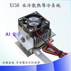 AI電子 X150 製冷片水冷散熱系統，迷你小空調，導冷扣件冷風採集，高效降溫, 1個
