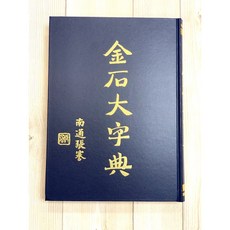 正大筆莊 金石大字典 篆刻工具書 篆刻初學適用, 1個