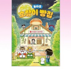 아르볼 - 호랑이 빵집 4 - 사랑은 어려워
