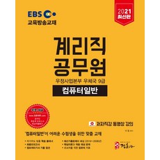 EBS電腦概論(郵政事業本部 郵局9級櫃員公務員)(2021)：線上精準模擬考 最新考古題特講 最新考古題與詳解, 正訓社