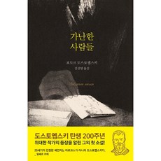[새움] 가난한 사람들 [양장] [따뜻한책방]