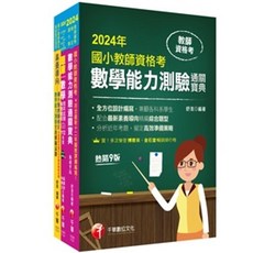 千華出版 2024國小教師資格考數學科考試用書, 單本, 數學
