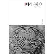[불광출판사] 정선 디가 니까야 [양장] [따뜻한책방]