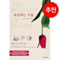 욕망하는 식물 (개정판) + 쁘띠수첩 증정, 황소자리, 마이클 폴란