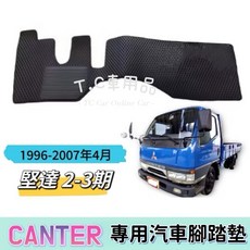 FUSO CANTER 堅達 貨車/廂車 腳踏墊 (二期/三期 3.49噸 5頓 6.9噸), 三期 堅達 只要駕駛座/一片(無隔日配),黑底/ 黑邊(可隔日配)