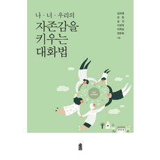 나 너 우리의 자존감을 키우는 대화법, 한국학술정보, 임창호