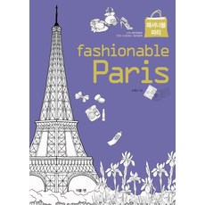 DeobeulEn 時尚巴黎(fashionable Paris)：任誰都能輕鬆完成的紓壓著色書, 趙惠林 著