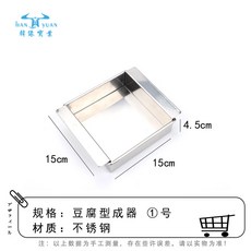 日式不銹鋼豆腐成型器 豆腐模具 豆腐框 豆腐工具, 1個, 豆腐合型器15×15×4.5cm