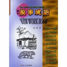 입시 입사의 기출 문제를 총망라한필수 고사성어, 태을출판사, 없음null