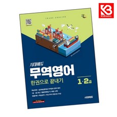 시대에듀 무역영어 1급 2급 한권으로 끝내기 책 + 책갈피 [KHBOOKS]