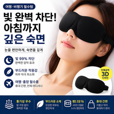 굿나잇 3D 암막 숙면 수면 눈 안대